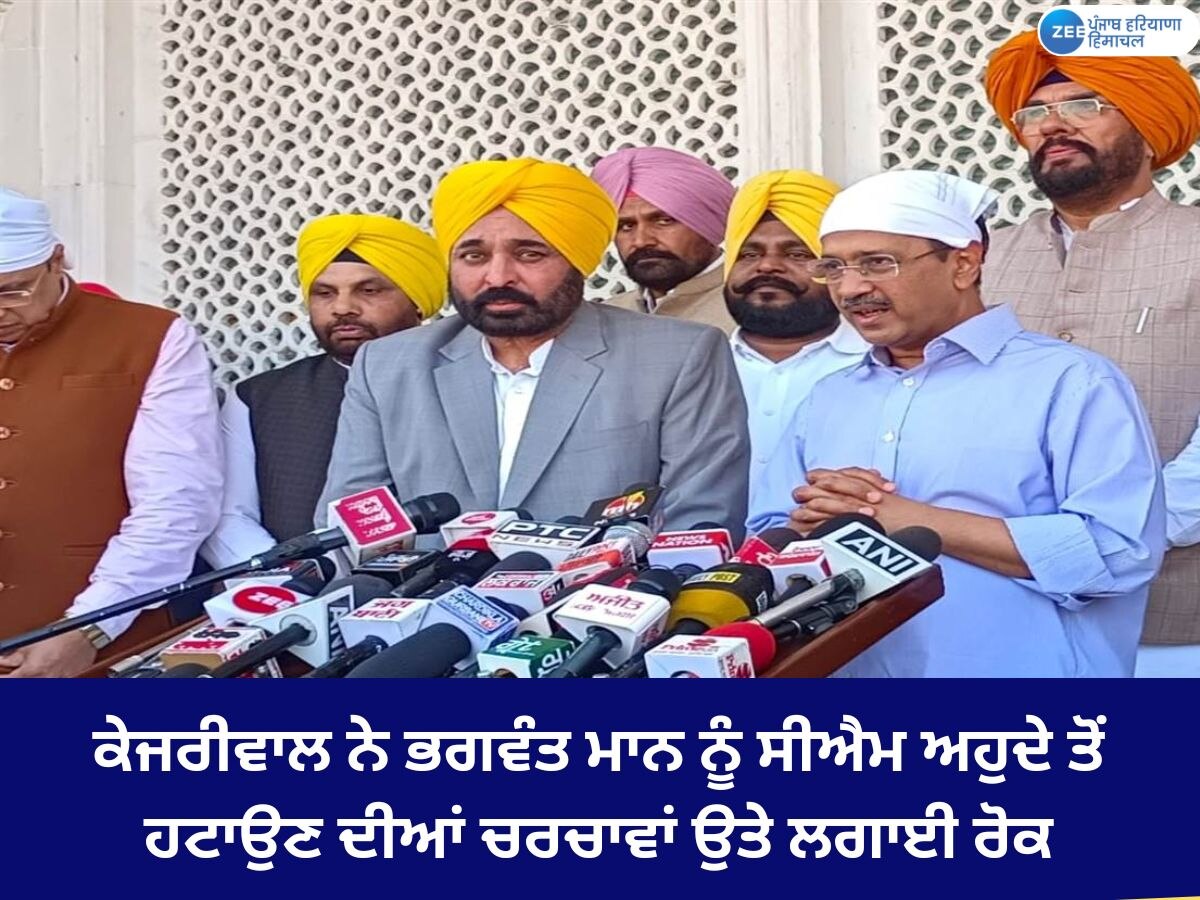 AAP News: ਅਰਵਿੰਦ ਕੇਜਰੀਵਾਲ ਦਾ ਵੱਡਾ ਬਿਆਨ; ਕਿਹਾ ਭਗਵੰਤ ਮਾਨ ਪੰਜ ਸਾਲ ਮੁੱਖ ਮੰਤਰੀ ਵਜੋਂ ਕਰਨਗੇ ਪੂਰੇ