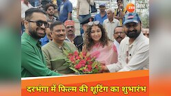 'रजनी की बारात' फिल्म की शूटिंग दरभंगा में शुरू, संजय झा ने लिया मुहूर्त शॉट