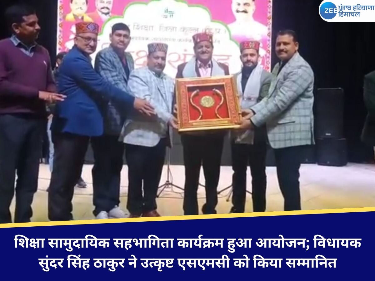 शिक्षा सामुदायिक सहभागिता कार्यक्रम हुआ आयोजन; विधायक सुंदर सिंह ठाकुर ने उत्कृष्ट एसएमसी को किया सम्मानित