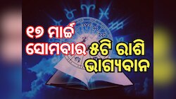 Lucky Zodiac Sign: ୧୭ ମାର୍ଚ୍ଚରେ ବାସୁମତୀ ଯୋଗ, ୫ ରାଶିର ଭାଗ୍ୟ ଉଜ୍ୱଳ