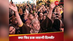 वक्फ बोर्ड पर अंकुश की आहट से गुस्से में 'भाईजान', आज से दिल्ली में शाहीन बाग 2.0