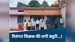 MP News: एमपी शिक्षा विभाग का चमत्कार, मृत टीचर से भी चेक कराएगा कॉपी! आदेश जारी...