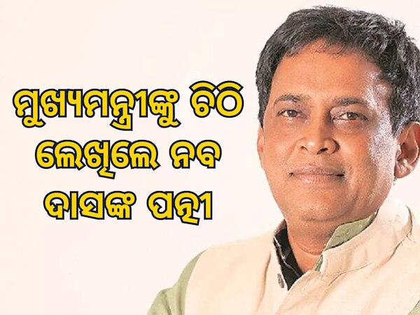 Naba Das Murder case: ନବ ଦାସଙ୍କ ମାମଲାରେ ମୁଖ୍ୟମନ୍ତ୍ରୀଙ୍କୁ ଚିଠି, ସିବିଆଇ ତଦନ୍ତ ପାଇଁ ନିବେଦନ ହୋଇପାରେ 