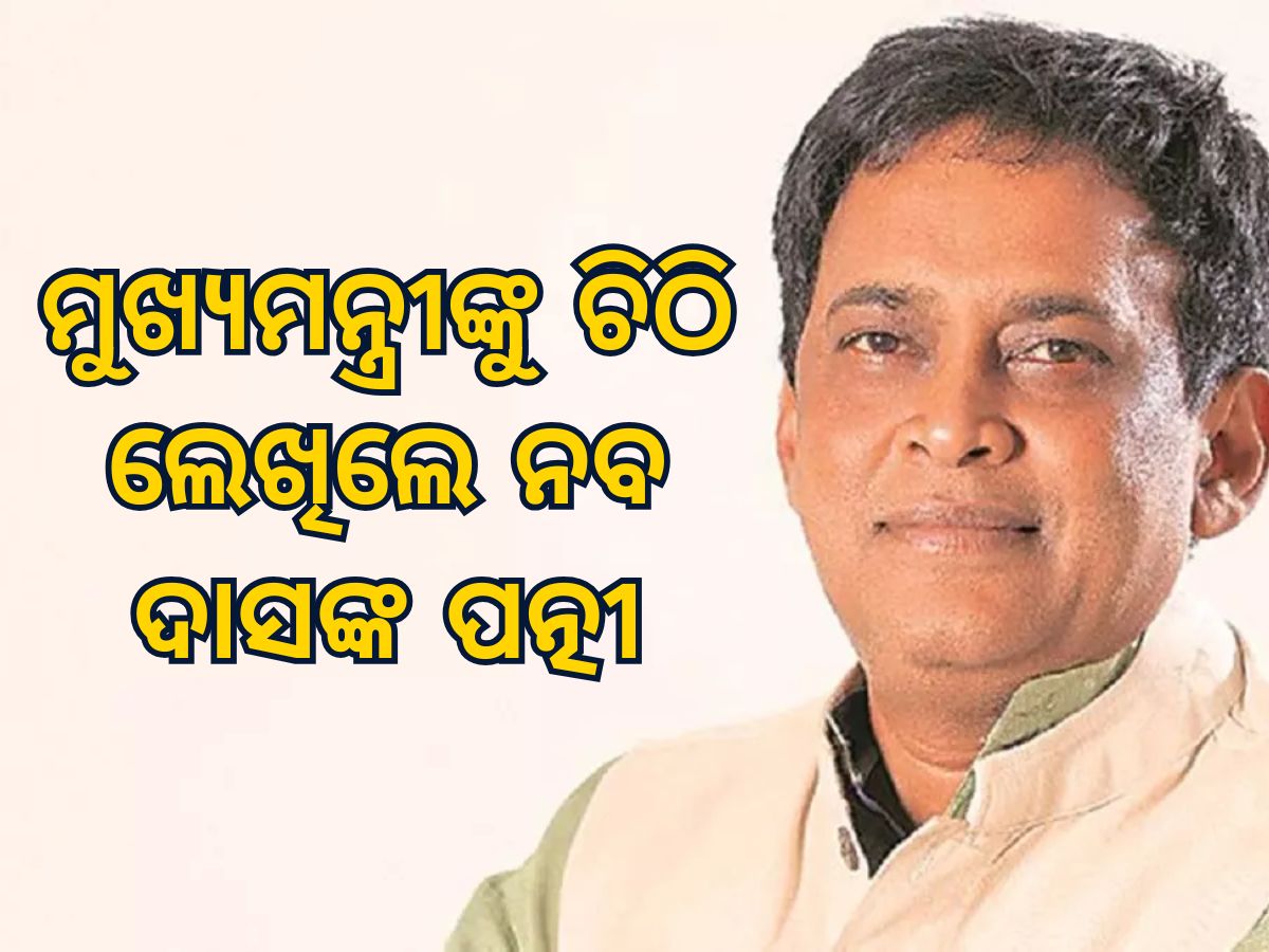 Naba Das Murder case: ନବ ଦାସଙ୍କ ମାମଲାରେ ମୁଖ୍ୟମନ୍ତ୍ରୀଙ୍କୁ ଚିଠି, ସିବିଆଇ ତଦନ୍ତ ପାଇଁ ନିବେଦନ ହୋଇପାରେ Naba Das Murder case: ନବ ଦାସଙ୍କ ମାମଲାରେ ମୁଖ୍ୟମନ୍ତ୍ରୀଙ୍କୁ ଚିଠି, ସିବିଆଇ ତଦନ୍ତ ପାଇଁ ନିବେଦନ ହୋଇପାରେ