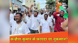 कांग्रेस को पैदल ना कर दे कन्हैया कुमार की यात्रा! RJD से अलग चुनाव लड़ना आसान नहीं