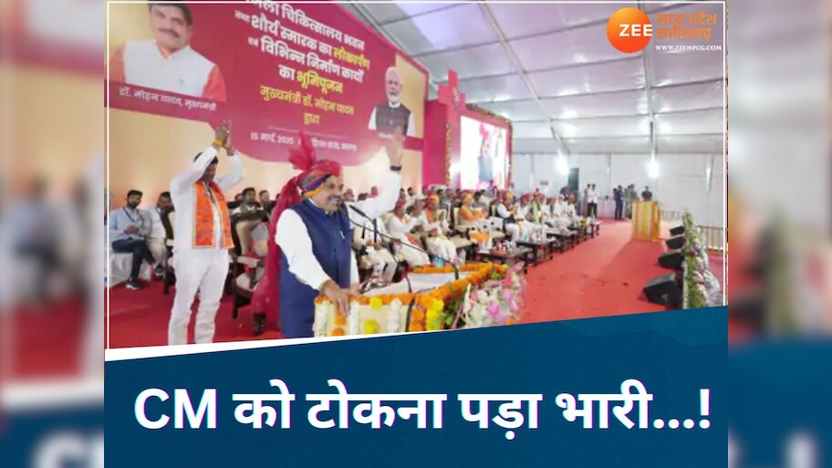 जिला पंचायत अध्यक्ष को कांग्रेस की बुराई से हो गई आपत्ति, CM मोहन यादव को मंच पर टोका तो लग गई क्लास