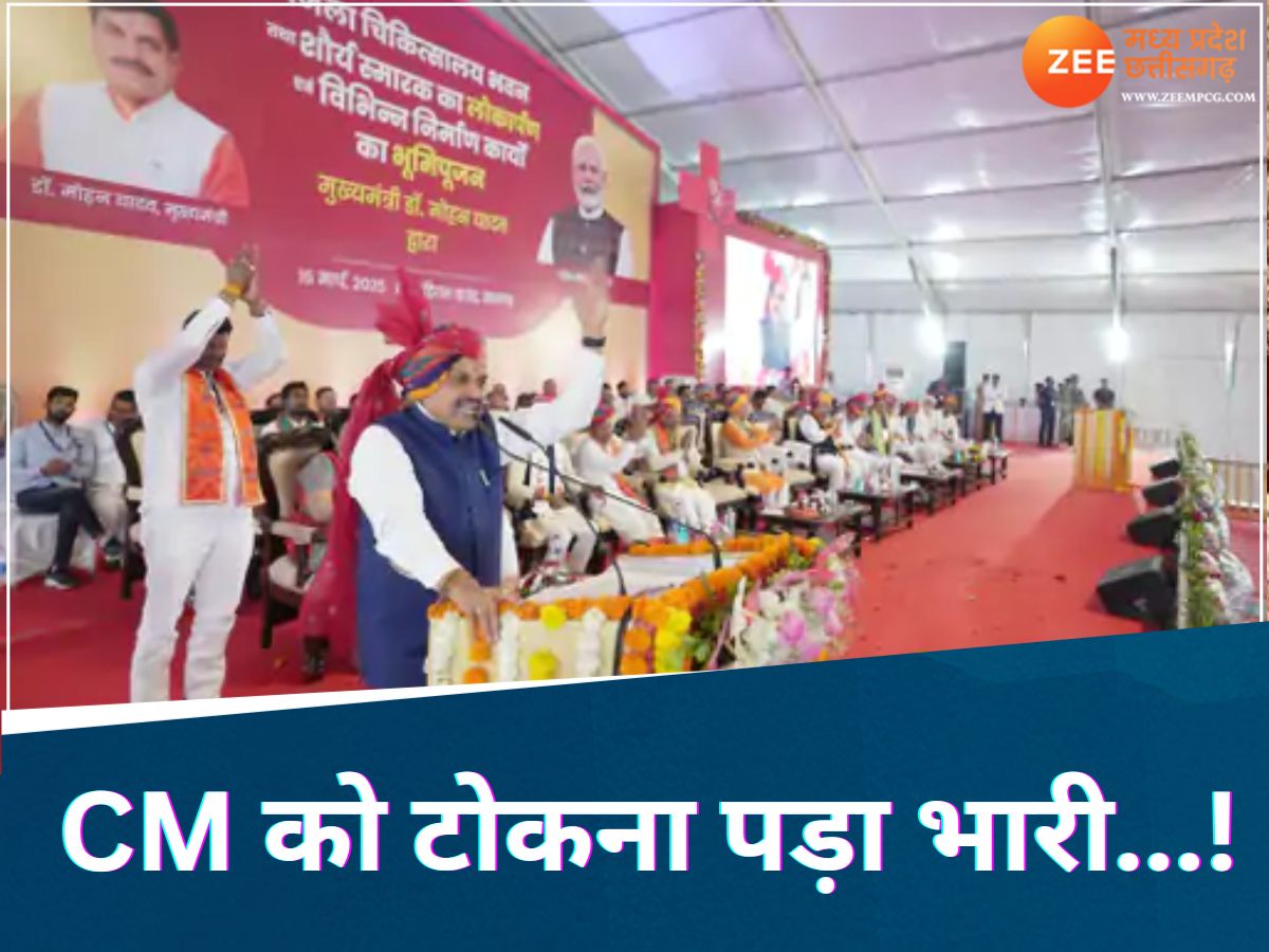 जिला पंचायत अध्यक्ष को कांग्रेस की बुराई से हो गई आपत्ति, CM मोहन यादव को मंच पर टोका तो लग गई क्लास जिला पंचायत अध्यक्ष को कांग्रेस की बुराई से हो गई आपत्ति, CM मोहन यादव को मंच पर टोका तो लग गई क्लास