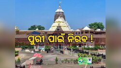 ପୁରୀ ରଥଯାତ୍ରାକୁ ଅମୂର୍ତ ଐତିହ୍ୟ ତାଲିକାରେ ସାମିଲ କରିବା ନେଇ ଚୁପ ରହିଲେ କେନ୍ଦ୍ରମନ୍ତ୍ରୀ