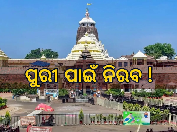 Puri Rathyatra: ପୁରୀ ରଥଯାତ୍ରାକୁ ଅମୂର୍ତ ଐତିହ୍ୟ ତାଲିକାରେ ସାମିଲ କରିବା ନେଇ ଚୁପ ରହିଲେ କେନ୍ଦ୍ରମନ୍ତ୍ରୀ