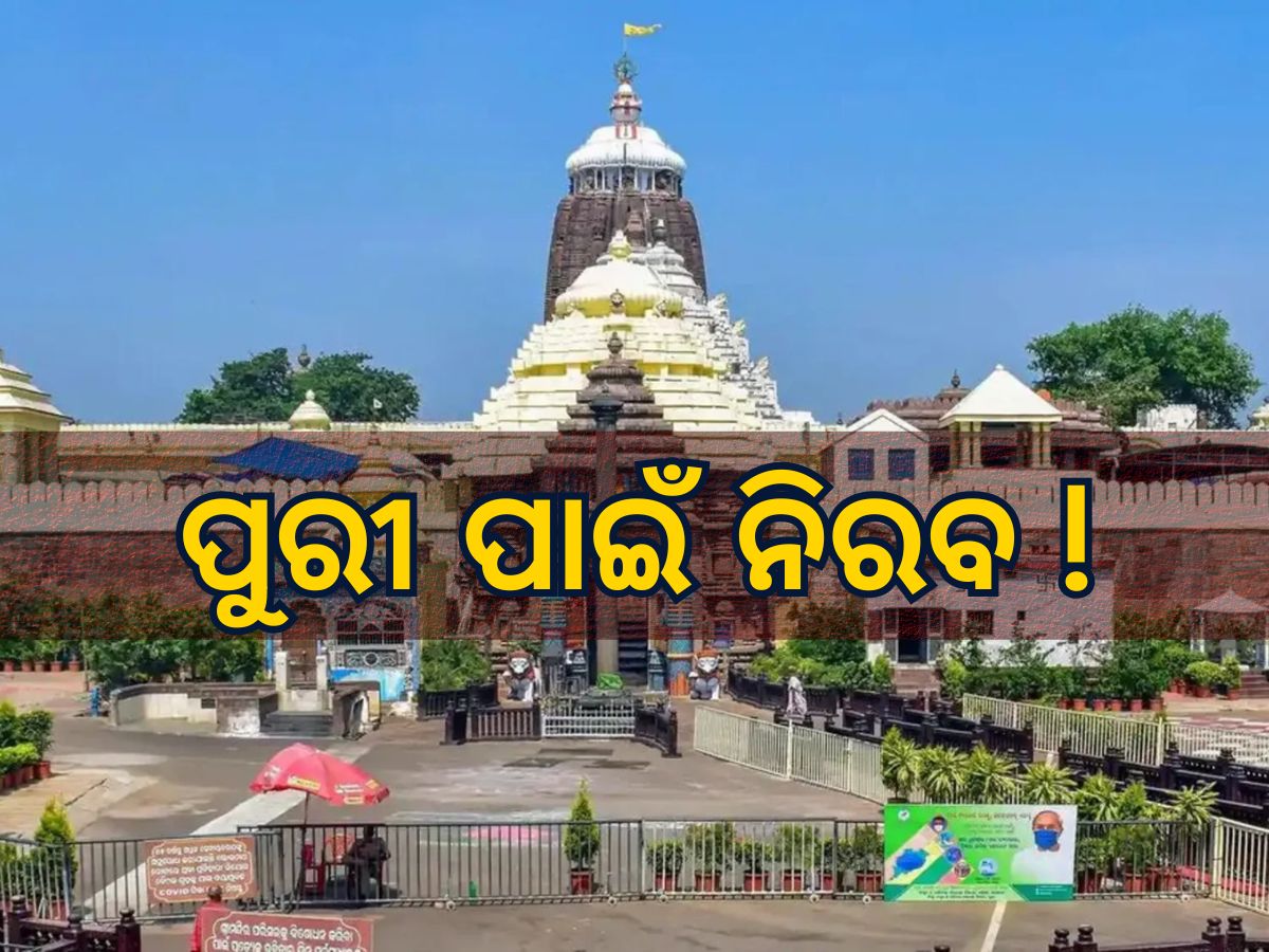 Puri Rathyatra: ପୁରୀ ରଥଯାତ୍ରାକୁ ଅମୂର୍ତ ଐତିହ୍ୟ ତାଲିକାରେ ସାମିଲ କରିବା ନେଇ ଚୁପ ରହିଲେ କେନ୍ଦ୍ରମନ୍ତ୍ରୀ Puri Rathyatra: ପୁରୀ ରଥଯାତ୍ରାକୁ ଅମୂର୍ତ ଐତିହ୍ୟ ତାଲିକାରେ ସାମିଲ କରିବା ନେଇ ଚୁପ ରହିଲେ କେନ୍ଦ୍ରମନ୍ତ୍ରୀ