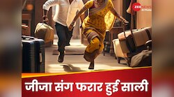 सगी बहन के पति से हुआ प्यार तो जीजा संग फरार हुई लड़की, पकड़ी गई तो बोली- मैं तो...