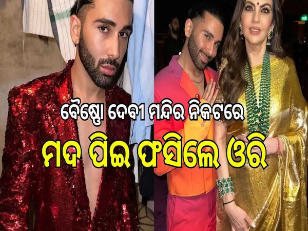 Orry: ବୈଷ୍ଣୋ ଦେବୀ ମନ୍ଦିର ନିକଟରେ ମଦ ପିଇ ଫସିଲେ ଓରି, ଏବେ ପୋଲିସ୍....