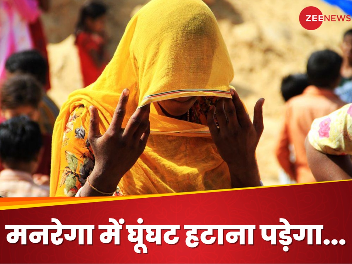 Mgnrega: मनरेगा में काम करने वाली महिलाओं को घूंघट क्यों हटाना होगा? लोकसभा में गूंजा सवाल