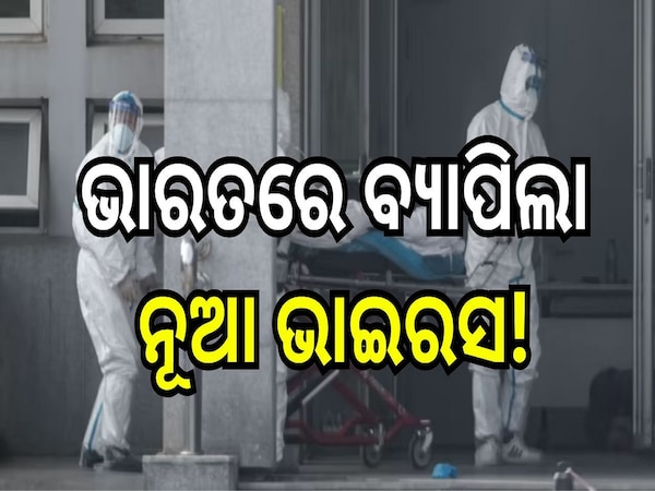 Symptoms of HKU1: ଭାରତରେ ବ୍ୟାପିଲା ନୂଆ ଭାଇରସ! ଏଠାରେ ଚିହ୍ନଟ ହେଲେ ପ୍ରଥମ ହ୍ୟୁମାନ୍ କରୋନା ଭାଇରସ୍ ରୋଗୀ...