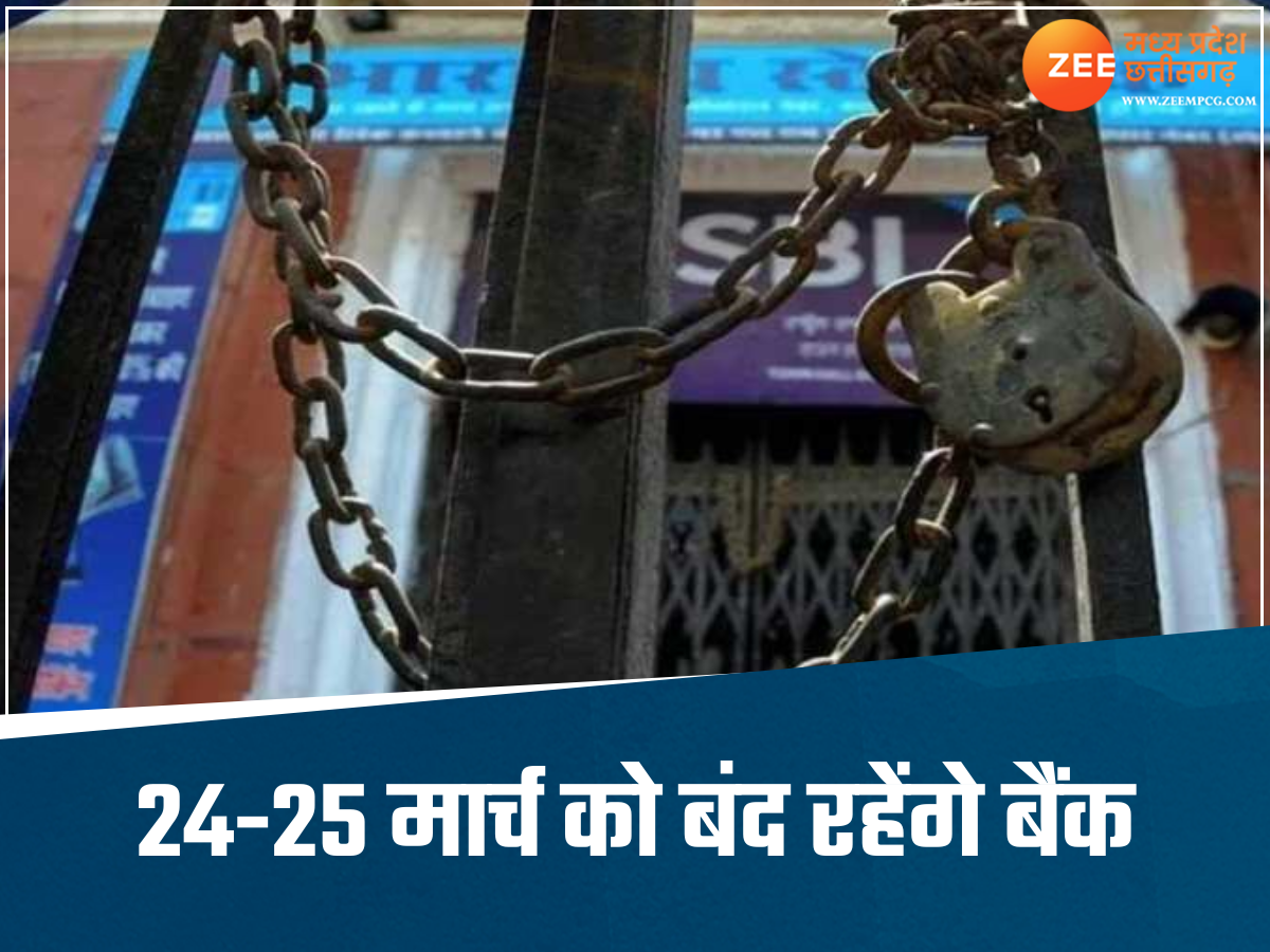 जल्द निपटा लें अपने काम, 24-25 मार्च को बंद रहेंगे सभी बैंक, MP में भी दिखेगा असर जल्द निपटा लें अपने काम, 24-25 मार्च को बंद रहेंगे सभी बैंक, MP में भी दिखेगा असर