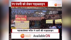रंग पंचमी से पहले बाबा महाकाल मंदिर में जारी हुई गाइडलाइन, आप भी दीजिए ध्यान
