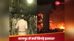 शांत रहने वाले नागपुर में कैसे भड़की हिंसा? जलाई गाड़ियां, लोगों के घरों पर पथराव