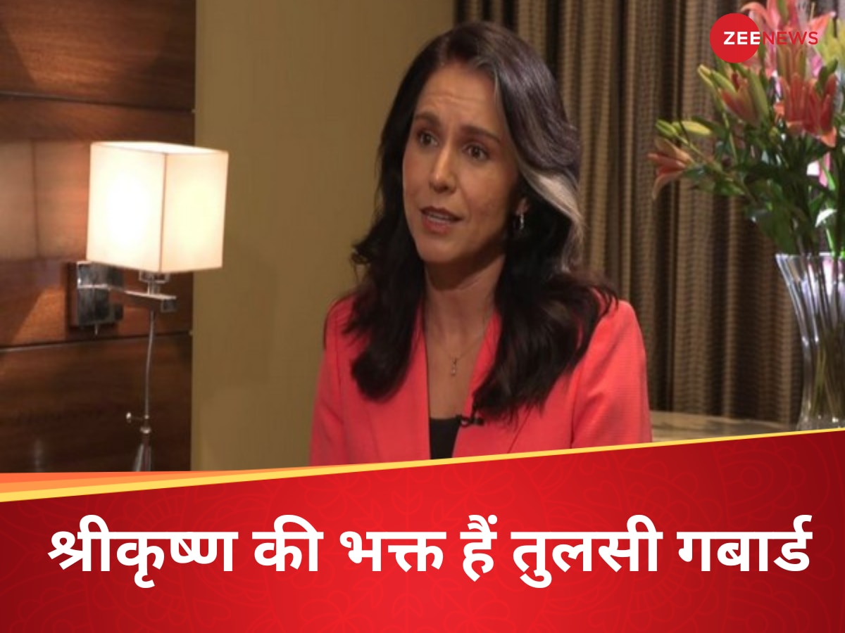 'मुश्किल वक्त हो या अच्छा, श्रीकृष्ण की शरण में जाती हूं', तुलसी गबार्ड ने खोला जिंदगी का बड़ा राज