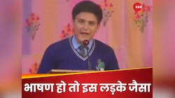 स्टूडेंट ने जोश में दिया ऐसा भाषण, देखकर स्कूल में आए पैरेंट्स के रोंगटे हो गए खड़े