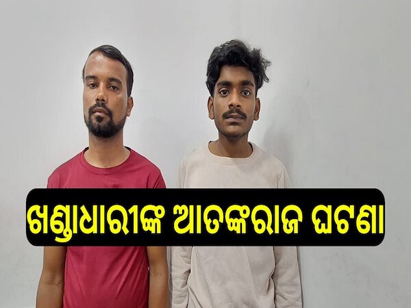 Odisha News: ସାହି ମଝିରେ ଖଣ୍ଡାଧାରୀଙ୍କ ଆତଙ୍କରାଜ ଘଟଣା, ଦୁଇ ଗିରଫ