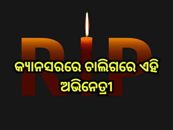 Entertainment News: ପୁଣି ଲୁହରେ ଭିଜିଲା କଳା ଜଗତ, କ୍ୟାନସରରେ ଚାଲିଗରେ ଏହି ଅଭିନେତ୍ରୀ