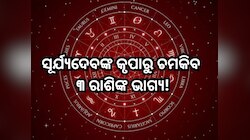 Surya Gochar 2025: ସୂର୍ଯ୍ୟଙ୍କ ନକ୍ଷତ୍ର ପରିବର୍ତ୍ତନ, ବଦଳିବ ଏହିସବୁ ରାଶିଙ୍କ ଭାଗ୍ୟ 