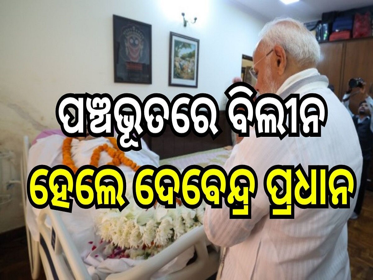 Debendra Pradhan cremation: ପଞ୍ଚଭୂତରେ ବିଲୀନ ହେଲା ପୂର୍ବତନ କେନ୍ଦ୍ରମନ୍ତ୍ରୀ ଦେବେନ୍ଦ୍ର ପ୍ରଧାନଙ୍କ ମର ଶରୀର