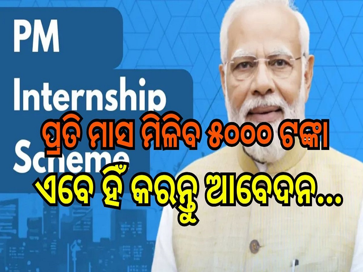  PM Internship Scheme: ପ୍ରଧାନମନ୍ତ୍ରୀ ଇଣ୍ଟର୍ନସିପ୍ ସ୍କିମରେ ପ୍ରତି ମାସ ମିଳିବ ୫୦୦୦ ଟଙ୍କା, ଏବେ ହିଁ କରନ୍ତୁ ଆବେଦନ...