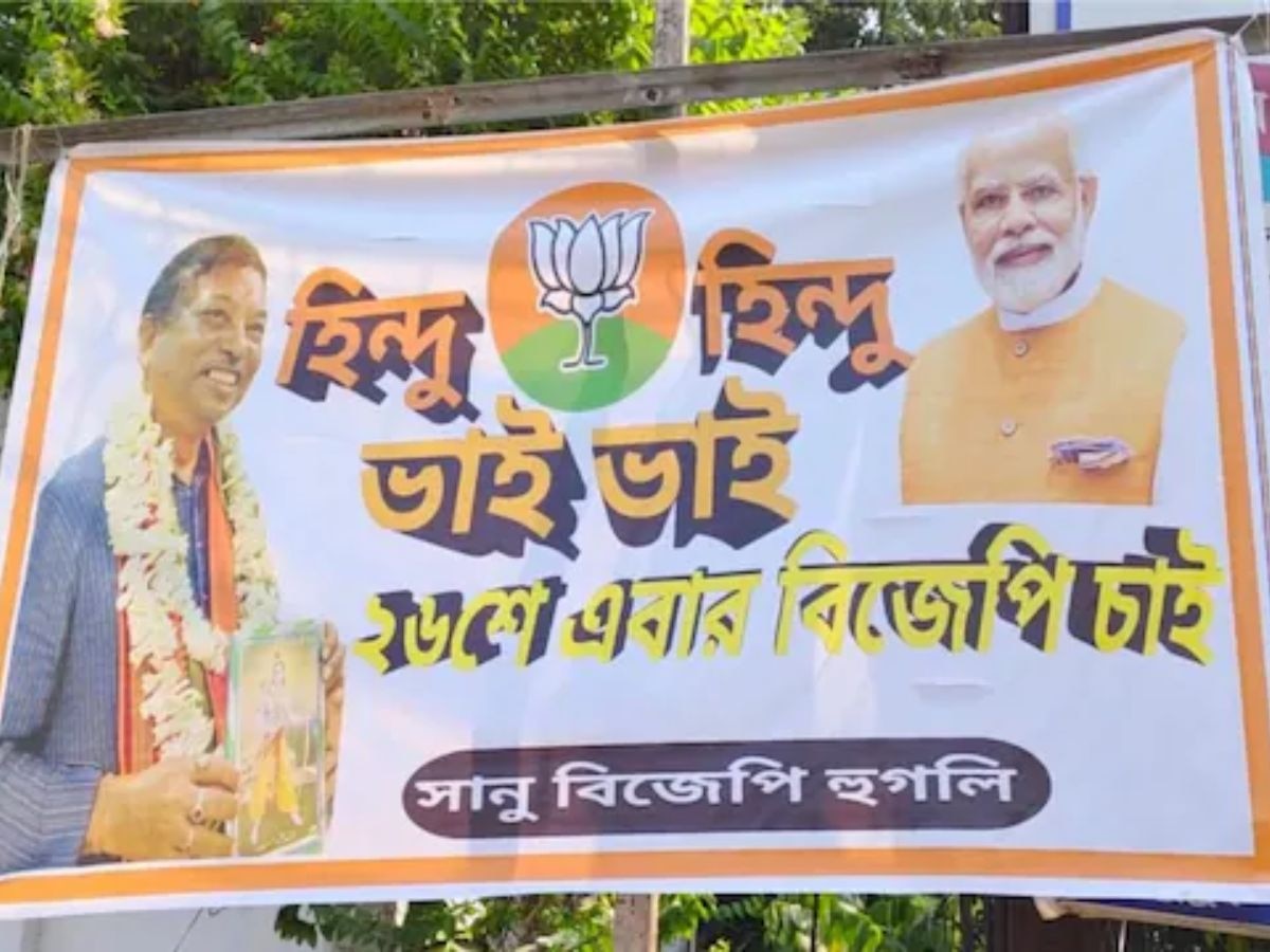 'हिंदू-हिंदू भाई-भाई...', बंगाल में पोस्टर वार, TMC ने दिया भाजपा के बैनरों का जवाब