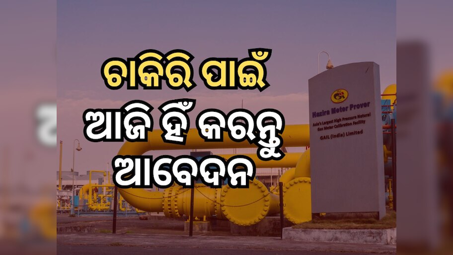GAIL Indiaରେ ବମ୍ପର ନିଯୁକ୍ତି ସୁଯୋଗ, ଜାଣନ୍ତୁ କେତେ ମିଳିବ ଦରମା