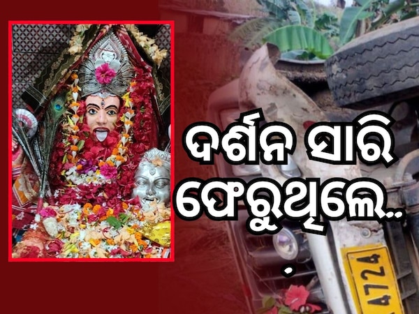 ମା' ବାଙ୍କେଶ୍ବରୀଙ୍କ ଦର୍ଶନ କରି ଫେରୁଥିଲେ, ଘାଟିରେ ଓଲଟିଲା ପିକଅପ୍‌ ଭ୍ୟାନ୍‌