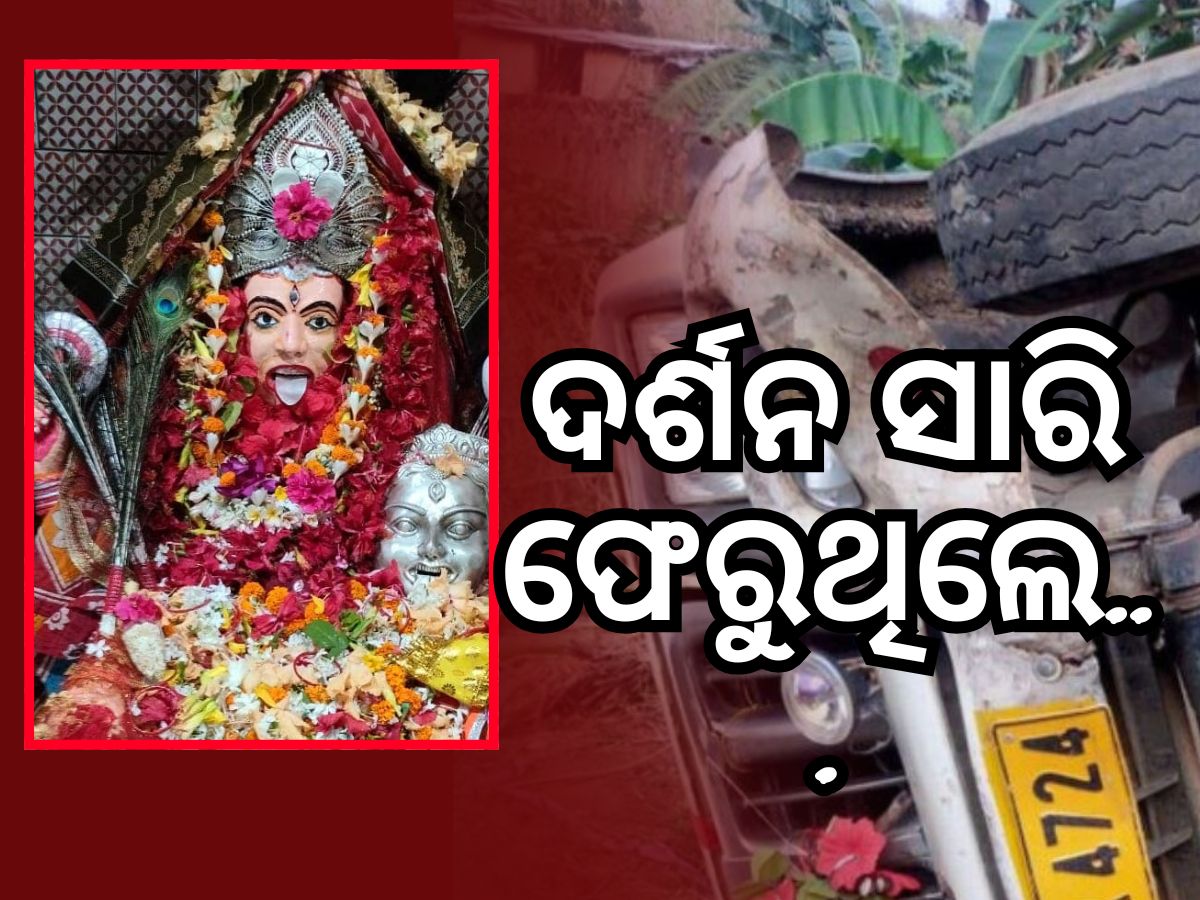 ମା' ବାଙ୍କେଶ୍ବରୀଙ୍କ ଦର୍ଶନ କରି ଫେରୁଥିଲେ, ଘାଟିରେ ଓଲଟିଲା ପିକଅପ୍ ଭ୍ୟାନ୍ ମା' ବାଙ୍କେଶ୍ବରୀଙ୍କ ଦର୍ଶନ କରି ଫେରୁଥିଲେ, ଘାଟିରେ ଓଲଟିଲା ପିକଅପ୍ ଭ୍ୟାନ୍
