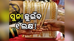 Gold Rate: ନୂଆ ରେକର୍ଡ କଲା ସୁନାଦର, ଆଗକୁ ଛୁଇଁବକି ୧ଲକ୍ଷ ? ଜାଣନ୍ତୁ କଣ କହିଲେ ବିଶେଷଜ୍ଞ