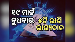 Lucky Zodiac Sign: ୧୯ ମାର୍ଚ୍ଚରେ ଗଜକେଶରୀ ଯୋଗ, ୫ ରାଶିର ଭାଗ୍ୟ ଉଜ୍ୱଳ