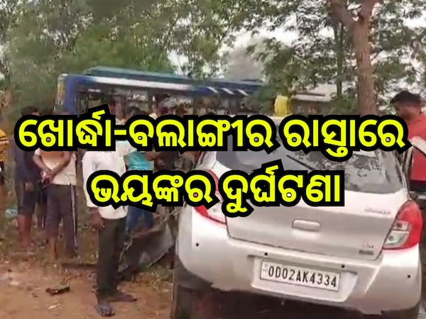  Road Accident: ଖୋର୍ଦ୍ଧା-ବଲାଙ୍ଗୀର ରାସ୍ତାରେ ବସକୁ ଧକ୍କା ଦେଲା କାର, ଘଟଣାସ୍ଥଳରେ ୨ ମୃତ