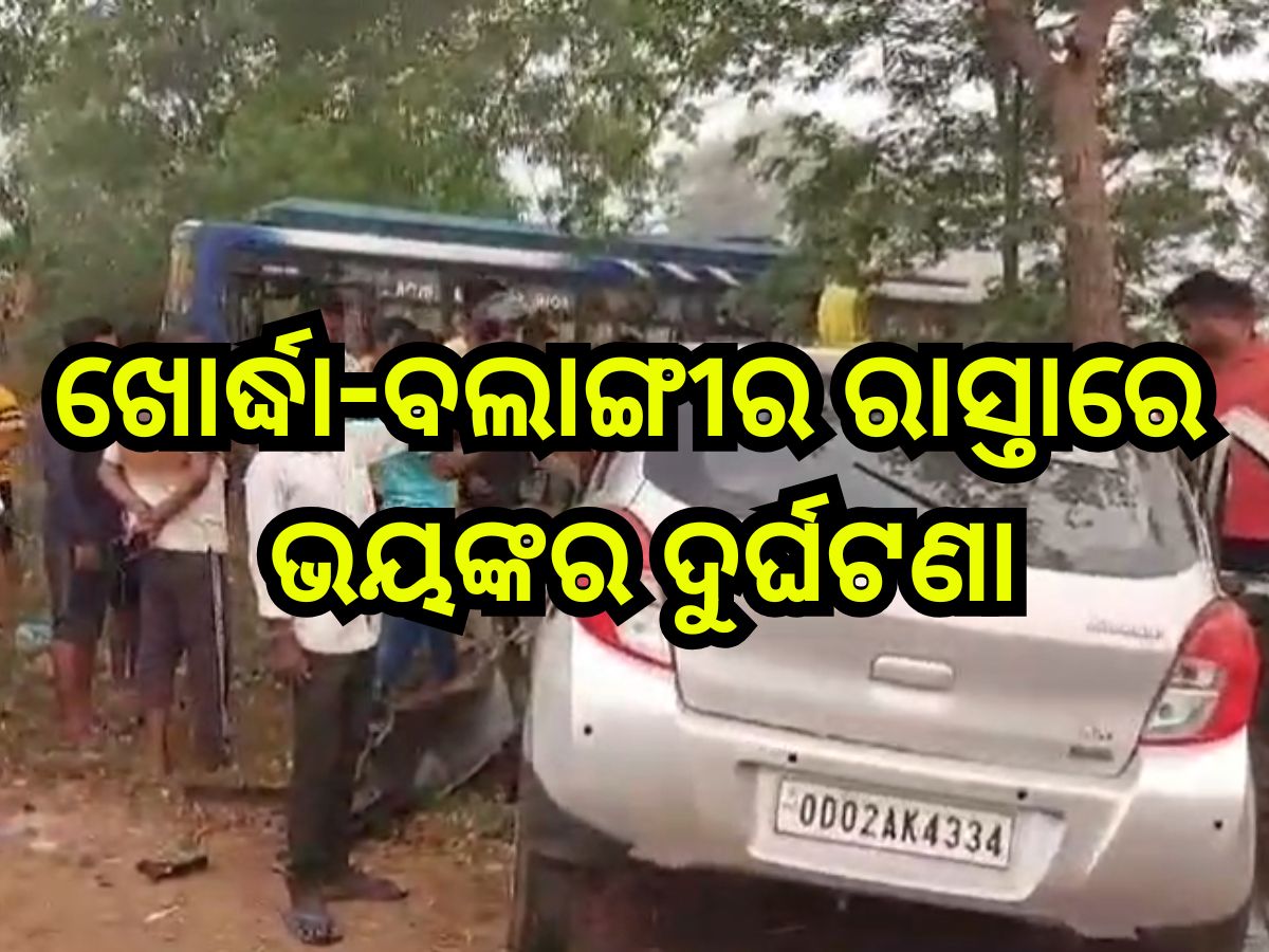 Road Accident: ଖୋର୍ଦ୍ଧା-ବଲାଙ୍ଗୀର ରାସ୍ତାରେ ବସକୁ ଧକ୍କା ଦେଲା କାର, ଘଟଣାସ୍ଥଳରେ ୨ ମୃତ Road Accident: ଖୋର୍ଦ୍ଧା-ବଲାଙ୍ଗୀର ରାସ୍ତାରେ ବସକୁ ଧକ୍କା ଦେଲା କାର, ଘଟଣାସ୍ଥଳରେ ୨ ମୃତ