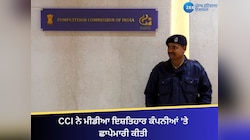 CCI ਨੇ ਮੀਡੀਆ ਇਸ਼ਤਿਹਾਰ ਕੰਪਨੀਆਂ 'ਤੇ ਛਾਪੇਮਾਰੀ ਕੀਤੀ
