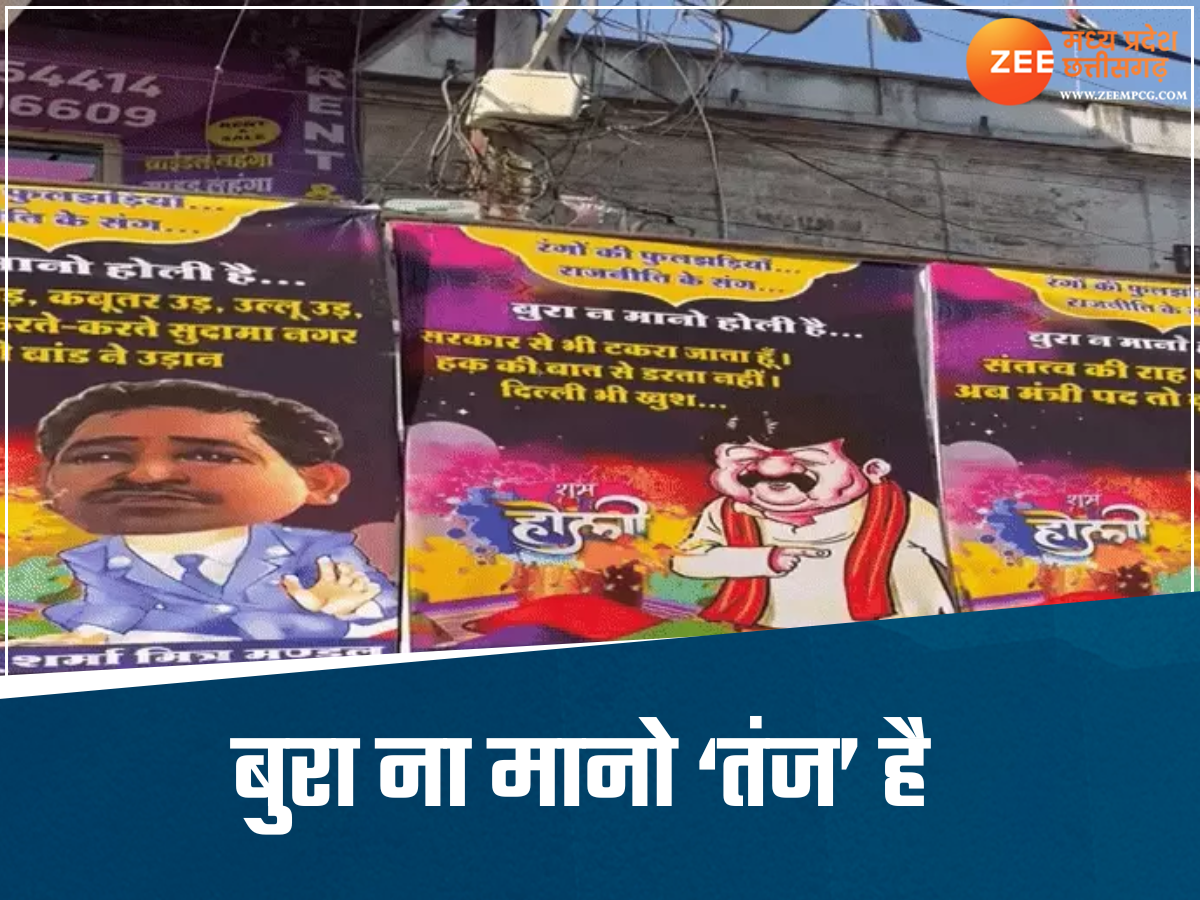 इंदौर में गेर में लगे अनोखे पोस्टर्स, दिग्गज नेताओं पर कसे गए तंज, पढ़कर छूट जाएगी हंसी इंदौर में गेर में लगे अनोखे पोस्टर्स, दिग्गज नेताओं पर कसे गए तंज, पढ़कर छूट जाएगी हंसी
