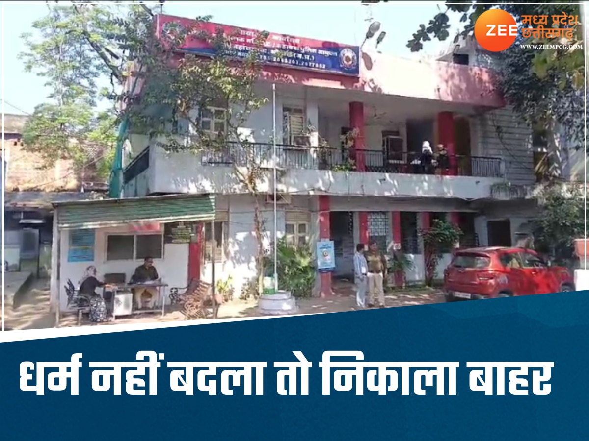 पत्नी ने नहीं बदला अपना धर्म तो पति ने निकाला घर से बाहर, ननद ने भी किया प्रताड़ित, जान से मारने की दी धमकी