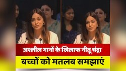 अश्लील गानों के खिलाफ नीतू चंद्रा का अभियान, कहा- बच्चों को इसका मतलब समझाएं