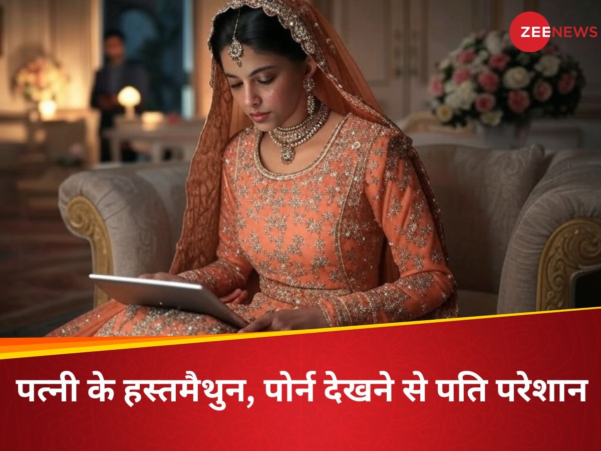 पत्नी को पोर्न देखने, हस्तमैथुन करने की थी आदत, परेशान पति पहुंचा कोर्ट; जज ने क्या सुनाया फैसला?