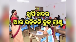 Odisha News: ଖୁସି ଖବର, ଆଉ ରହିବନି ବ୍ଲକ୍ ଗ୍ରାଣ୍ଟ, ସବୁ ଶିକ୍ଷକ-ଅଧ୍ୟାପକଙ୍କୁ ମିଳିବ ଗ୍ରାଣ୍ଟ