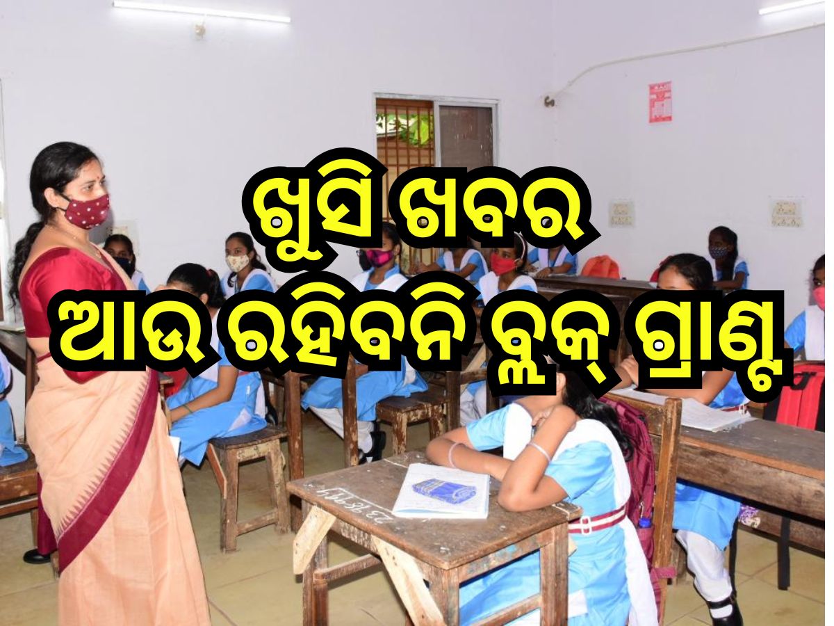 Odisha News: ଖୁସି ଖବର, ଆଉ ରହିବନି ବ୍ଲକ୍ ଗ୍ରାଣ୍ଟ, ସବୁ ଶିକ୍ଷକ-ଅଧ୍ୟାପକଙ୍କୁ ମିଳିବ ଗ୍ରାଣ୍ଟ୍-ଇନ୍-ଏଡ୍ Odisha News: ଖୁସି ଖବର, ଆଉ ରହିବନି ବ୍ଲକ୍ ଗ୍ରାଣ୍ଟ, ସବୁ ଶିକ୍ଷକ-ଅଧ୍ୟାପକଙ୍କୁ ମିଳିବ ଗ୍ରାଣ୍ଟ୍-ଇନ୍-ଏଡ୍