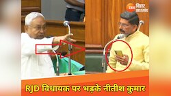 'ये कोई बात है?' मोबाइल देखकर सवाल पूछ रहे थे राजद विधायक, सदन में भड़क गए CM नीतीश