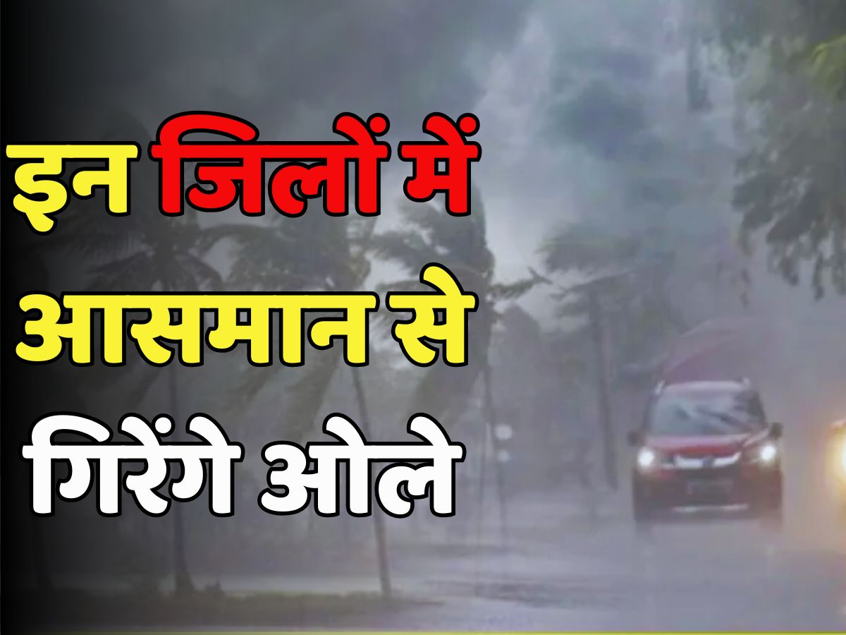 Rajasthan Weather Update: राजस्थान के इन जिलों में होगी ताबड़तोड़ बारिश, तेज तूफान के साथ गिरेंगे ओले, IMD ने जारी किया अलर्ट