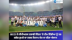BCCI ਨੇ ਚੈਂਪੀਅਨਸ ਟਰਾਫੀ ਜਿੱਤਣ 'ਤੇ ਟੀਮ ਇੰਡੀਆ ਨੂੰ 58 ਕਰੋੜ ਰੁਪਏ ਦਾ ਇਨਾਮ ਦੇਣ ਦਾ ਕੀਤਾ ਐਲਾਨ