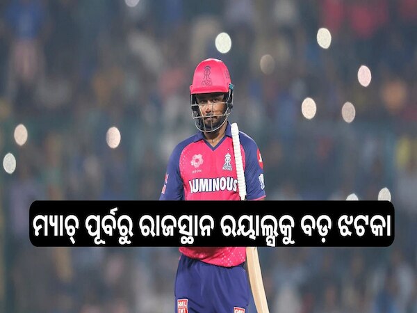 IPL 2025: IPL ପୂର୍ବରୁ ରାଜସ୍ଥାନ ରୟାଲ୍ସକୁ ବଡ଼ ଝଟକା, କ୍ୟାପଟେନ୍ ସଞ୍ଜୁ ସାମସନଙ୍କୁ ରିପ୍ଲେସ୍ କଲେ ଏହି ଯୁବ ଖେଳାଳୀ