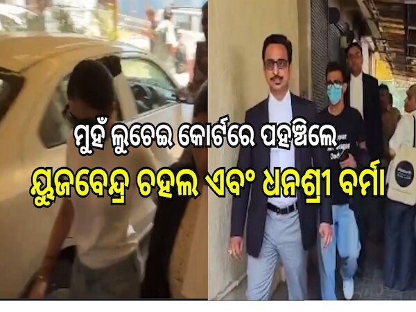  Chahal and Dhanashree Divorce: ମୁହଁ ଲୁଚେଇ କୋର୍ଟରେ ପହଞ୍ଚିଲେ ୟୁଜବେନ୍ଦ୍ର ଚହଲ ଏବଂ ଧନଶ୍ରୀ ବର୍ମା, ଭାଇରାଲ ହେଲା ଏହି ଭିଡିଓ...