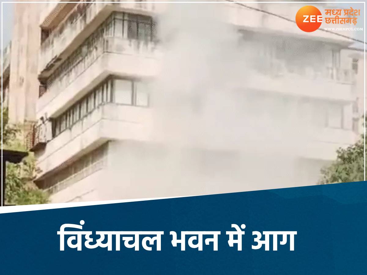 भोपाल के विंध्याचल भवन में लगी थी आग भोपाल के विंध्याचल भवन में लगी थी आग