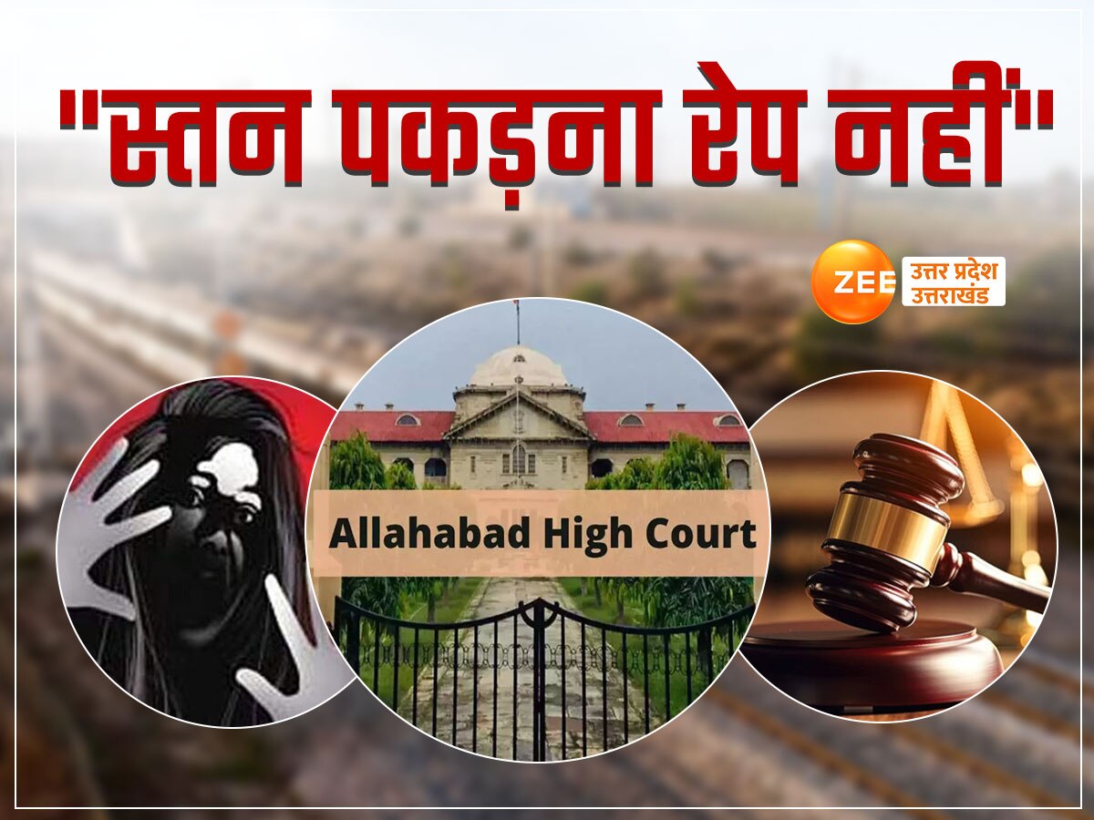 Allahabad High Court News: स्तन पकड़ना रेप नहीं...इलाहाबाद हाईकोर्ट ने निचली अदालत को क्यों समझाई ये बात, कासगंज में नाबालिग के साथ हुई थी वारदात 
